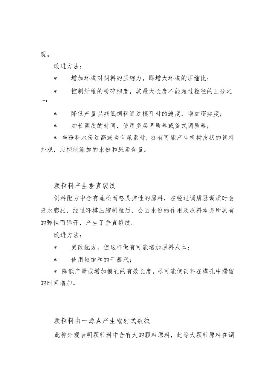 异常形态颗粒饲料的生产改进方法.docx_第2页