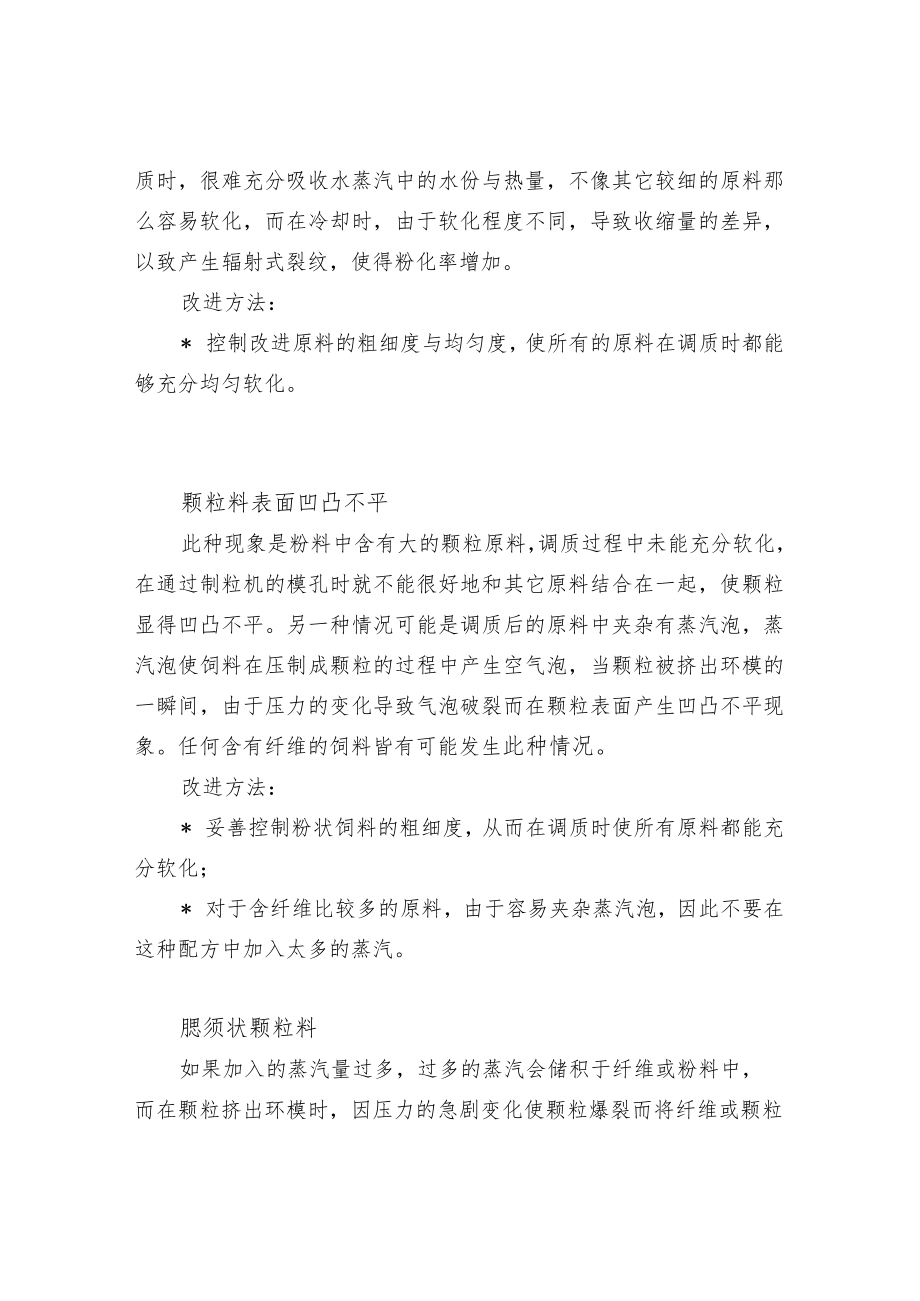 异常形态颗粒饲料的生产改进方法.docx_第3页