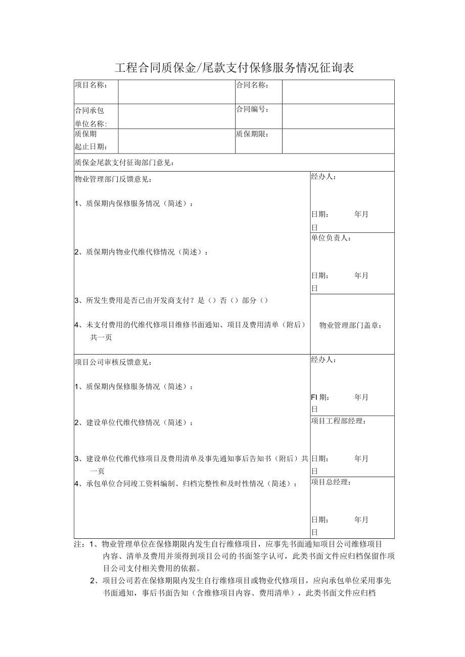 工程合同质保金尾款支付保修服务情况征询表.docx_第1页