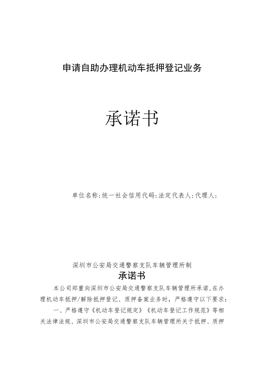 申请自助办理机动车抵押登记业务承诺书.docx_第1页