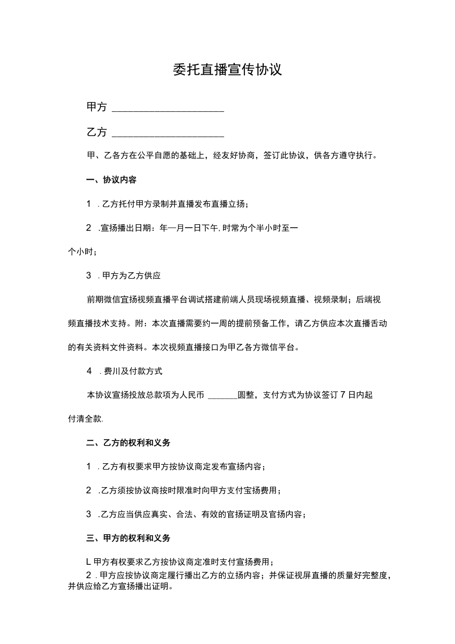 委托直播宣传协议.docx_第1页