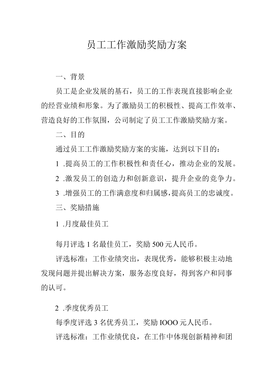 员工工作激励奖励方案.docx_第1页