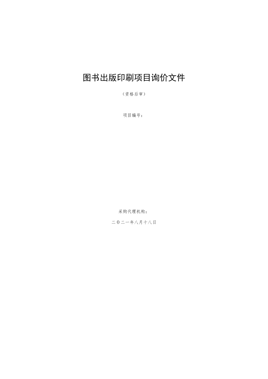 图书出版印刷项目询价文件.docx_第1页