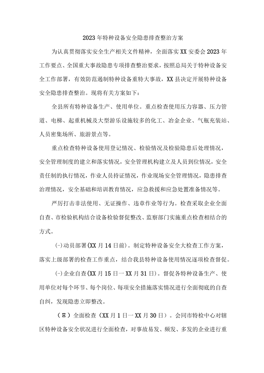 游乐场2023年特种设备安全隐患排查整治专项方案 合计5份.docx_第1页