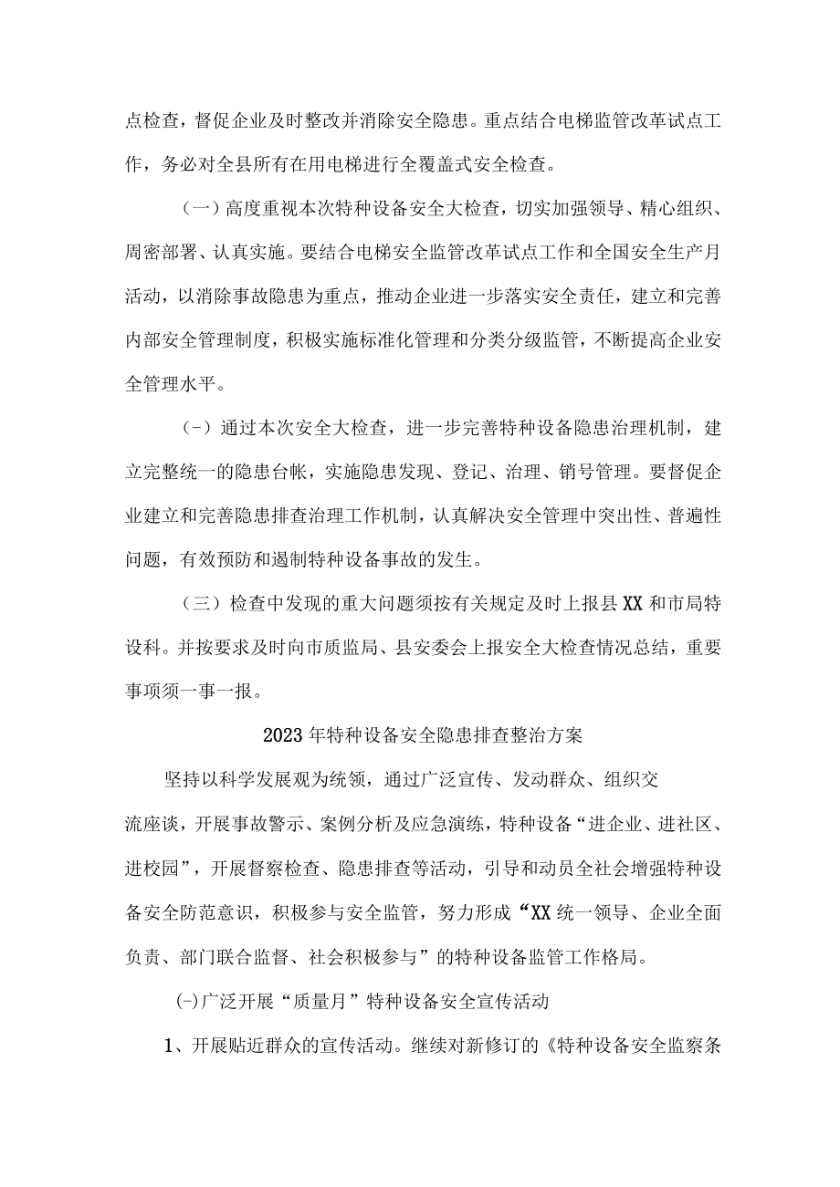 游乐场2023年特种设备安全隐患排查整治专项方案 合计5份.docx_第2页