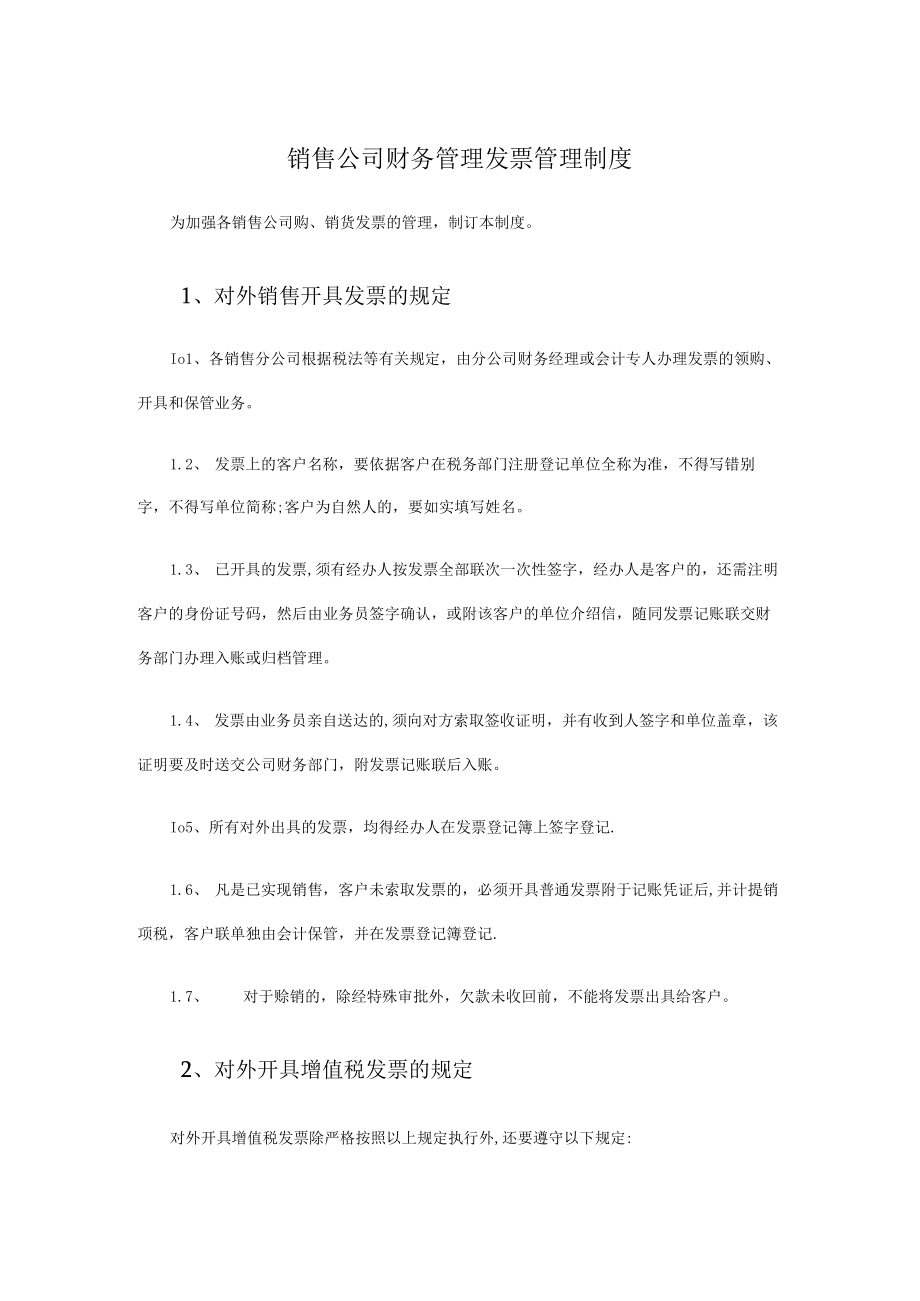 销售公司财务管理发票管理制度.docx_第1页