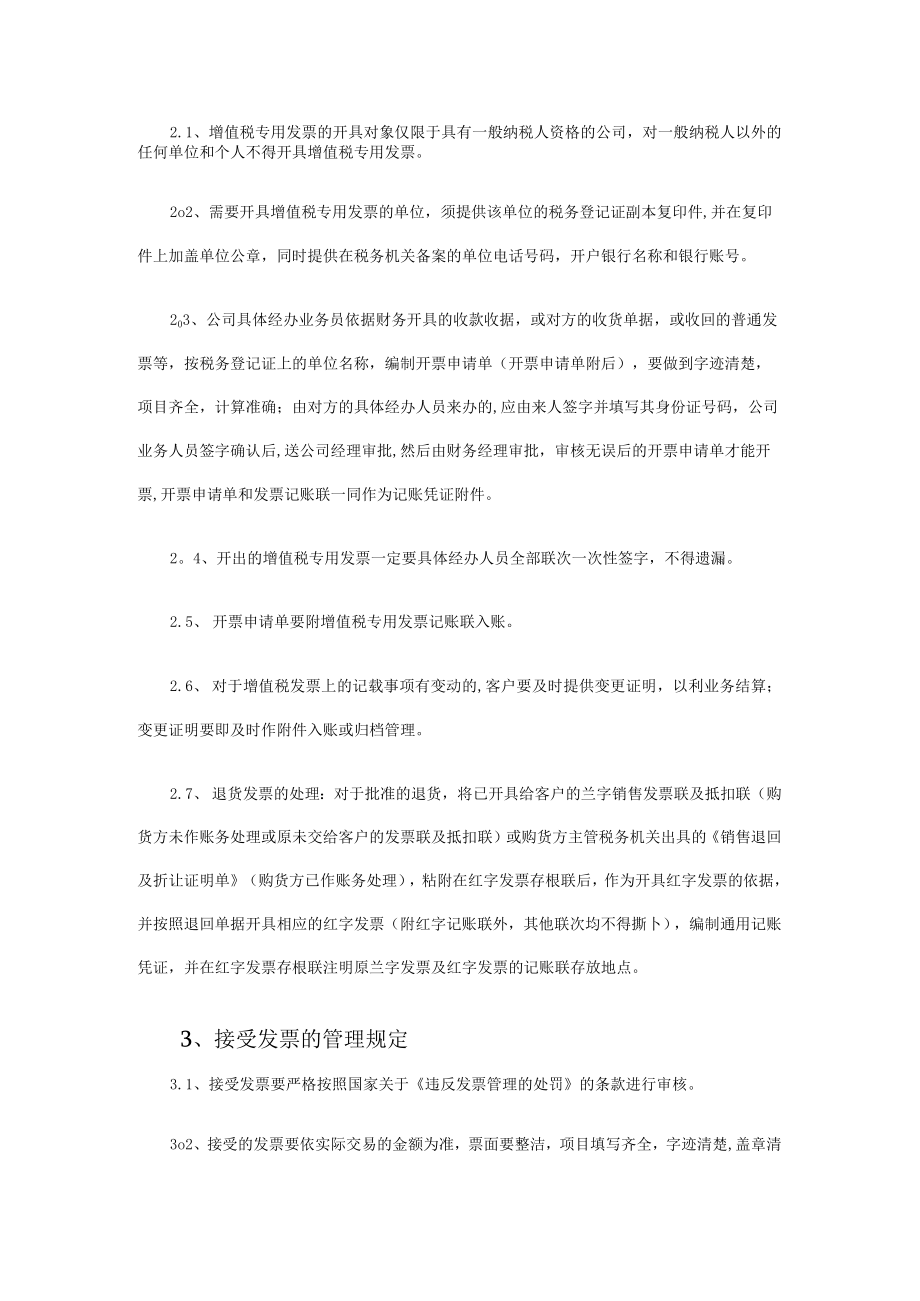 销售公司财务管理发票管理制度.docx_第2页