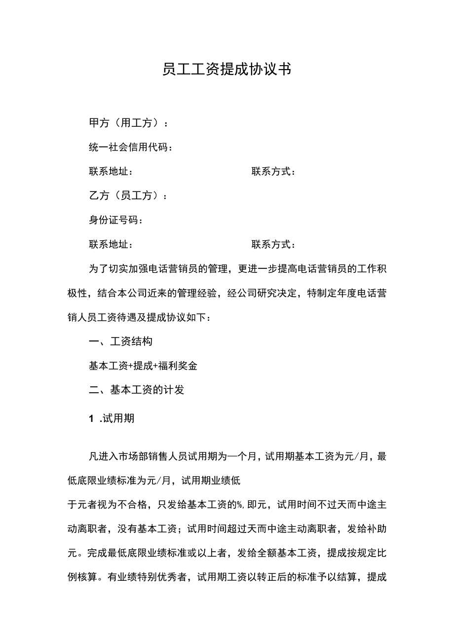 员工工资提成协议书.docx_第1页