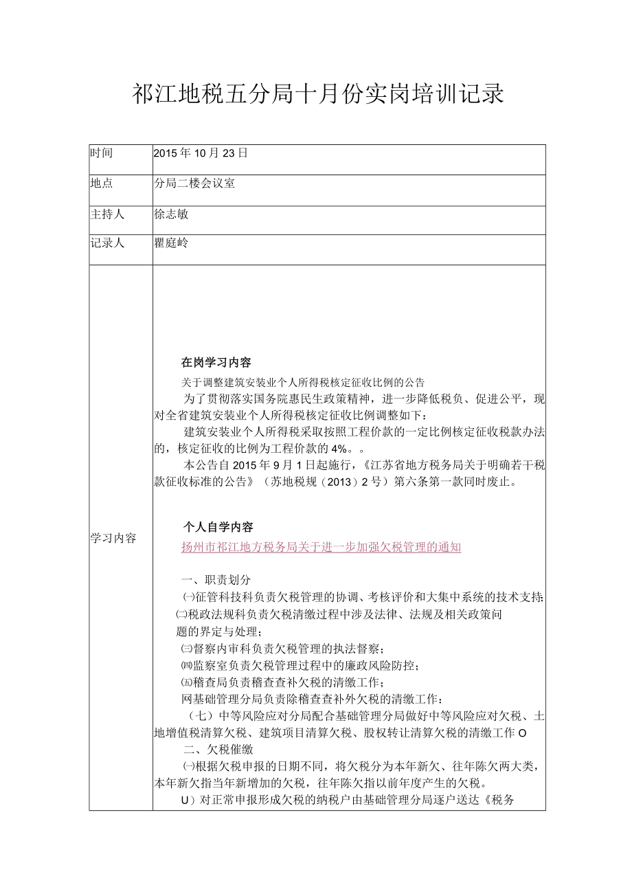 邗江地税五分局十月份实岗培训记录.docx_第1页