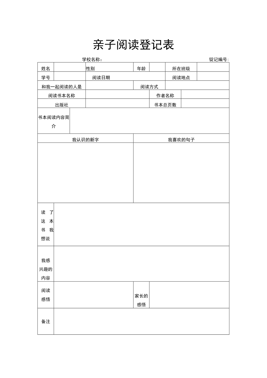 亲子阅读登记表.docx_第1页