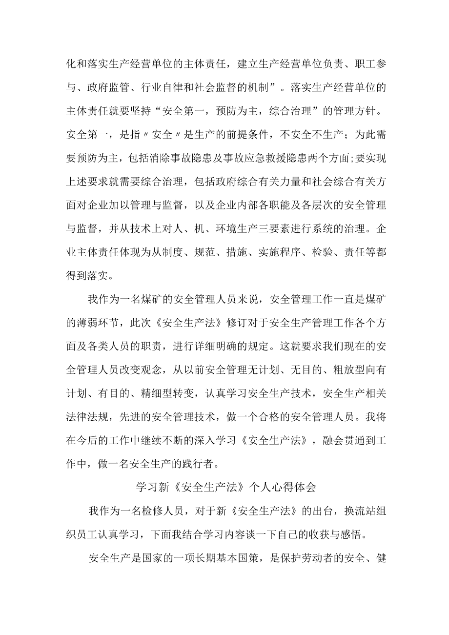 安全监督员学习新《安全生产法》个人心得体会 （4份）.docx_第2页