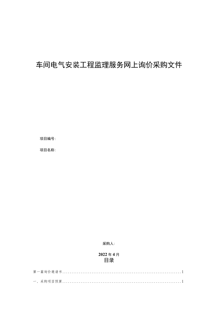 车间电气安装工程监理服务网上询价采购文件.docx_第1页