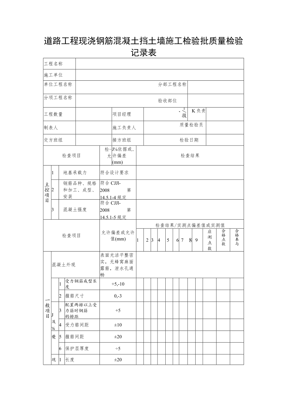 道路工程现浇钢筋混凝土挡土墙施工检验批质量检验记录表.docx_第1页