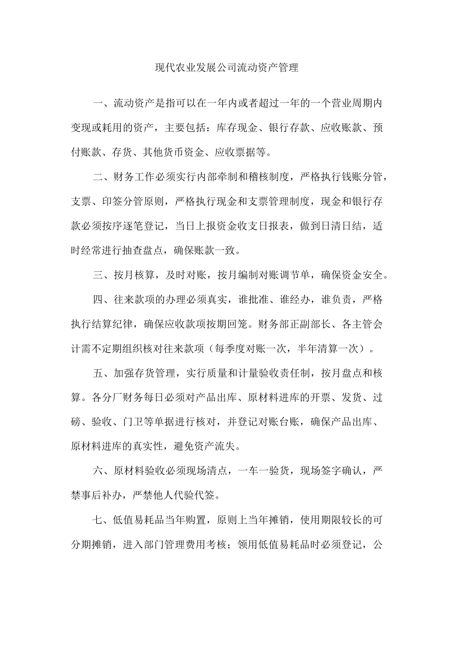 现代农业发展公司流动资产管理.docx_第1页