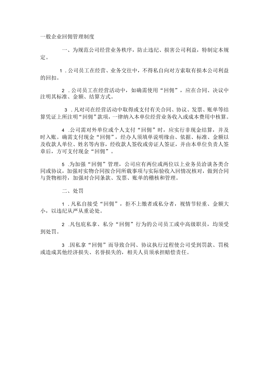 一般企业回佣管理制度.docx_第1页