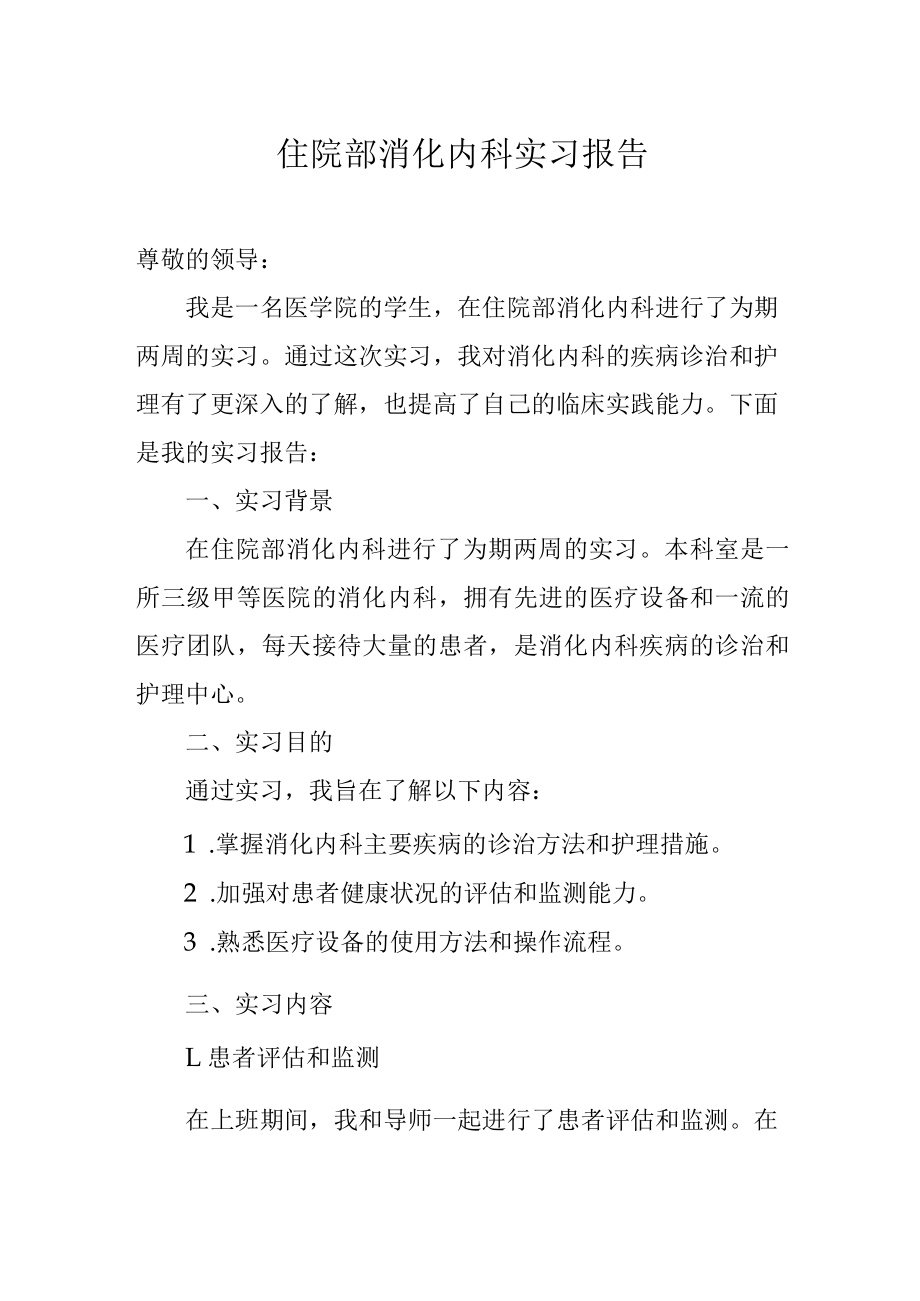 住院部消化内科实习报告.docx_第1页