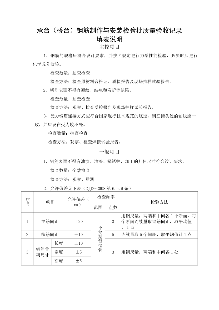 桥梁工程承台（桥台）钢筋制作与安装检验批质量验收记录表.docx_第2页