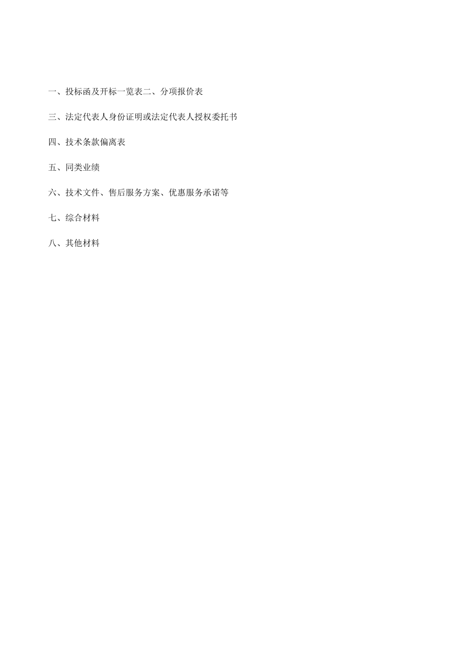 第六章投标文件格式2019年普通省道干线公路路面清洁设备采购项目投标文件.docx_第2页