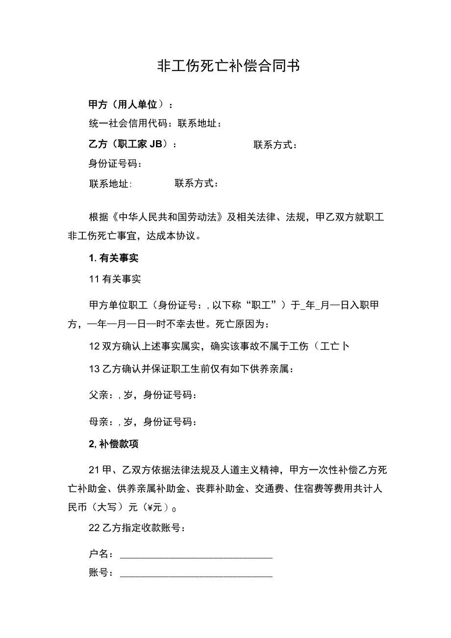 非工伤死亡补偿合同书.docx_第1页