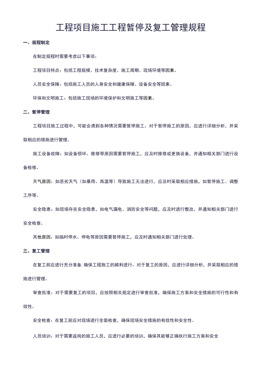 工程项目施工工程暂停及复工管理规程.docx_第1页