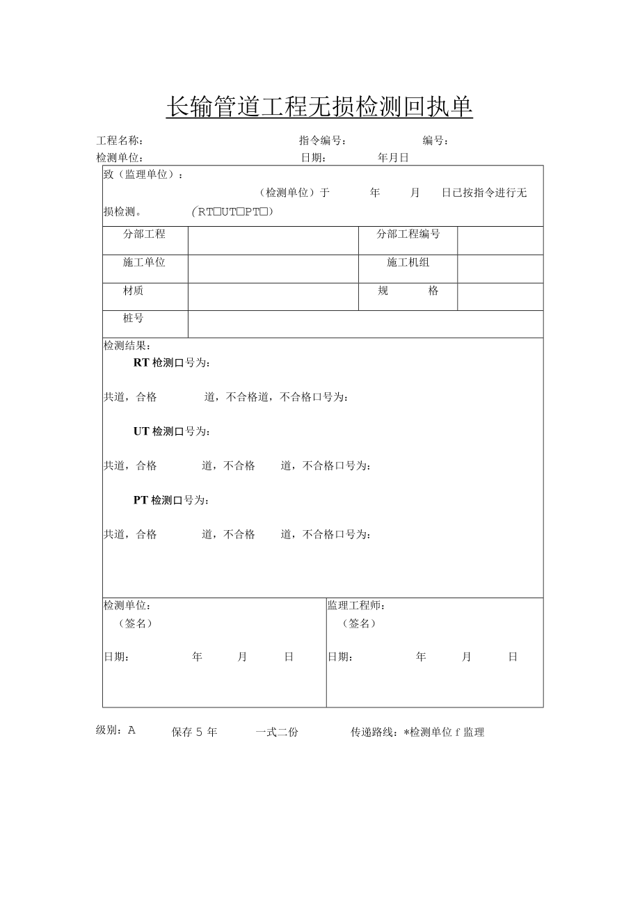 长输管道工程无损检测回执单.docx_第1页