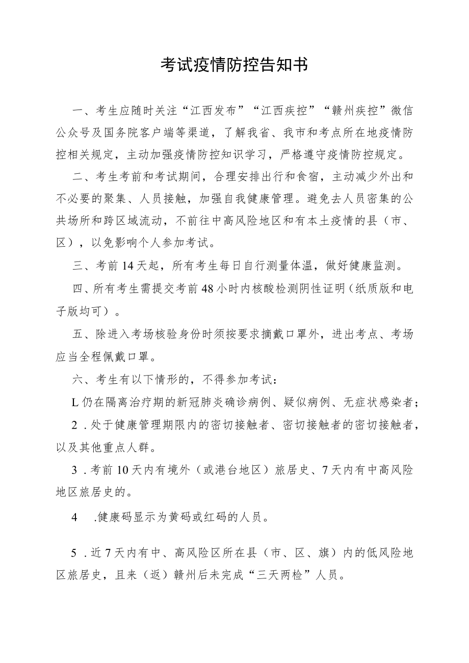 考试疫情防控告知书.docx_第1页