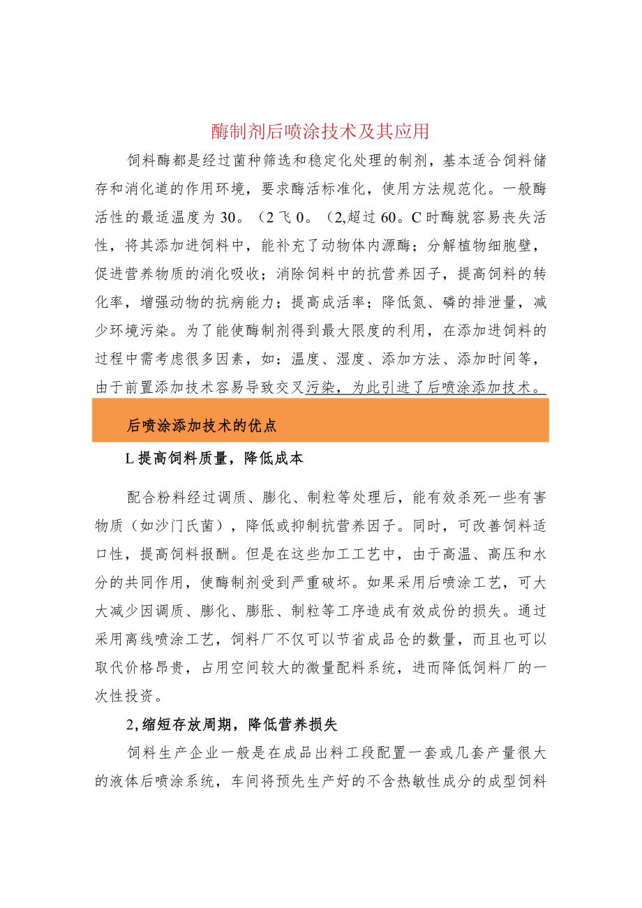 酶制剂后喷涂技术及其应用.docx_第1页