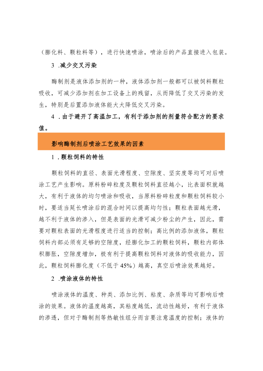 酶制剂后喷涂技术及其应用.docx_第2页