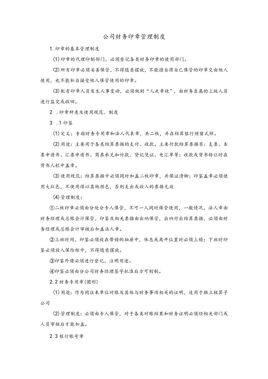 公司财务印章管理制度.docx_第1页