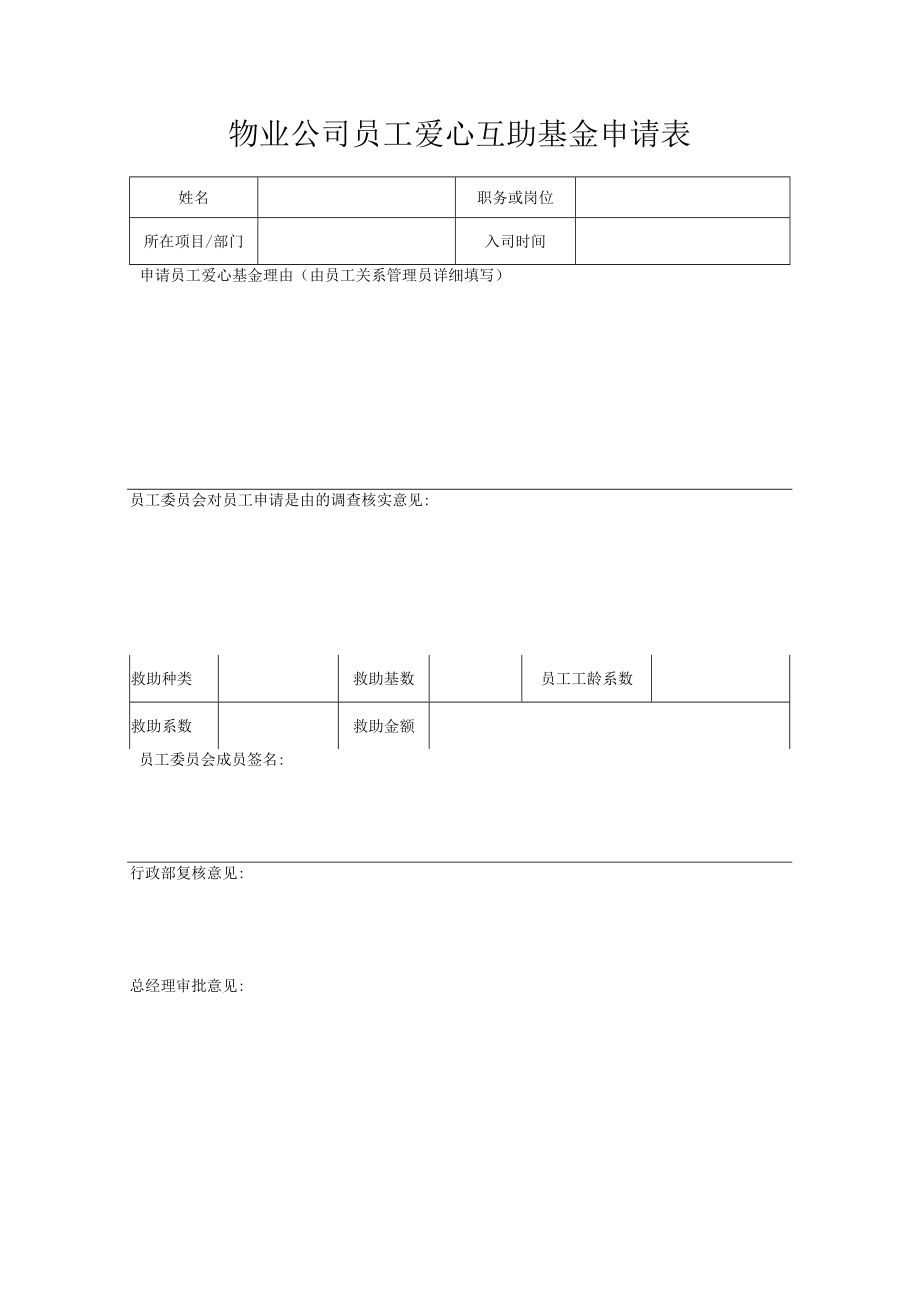 物业公司员工爱心互助基金申请表.docx_第1页