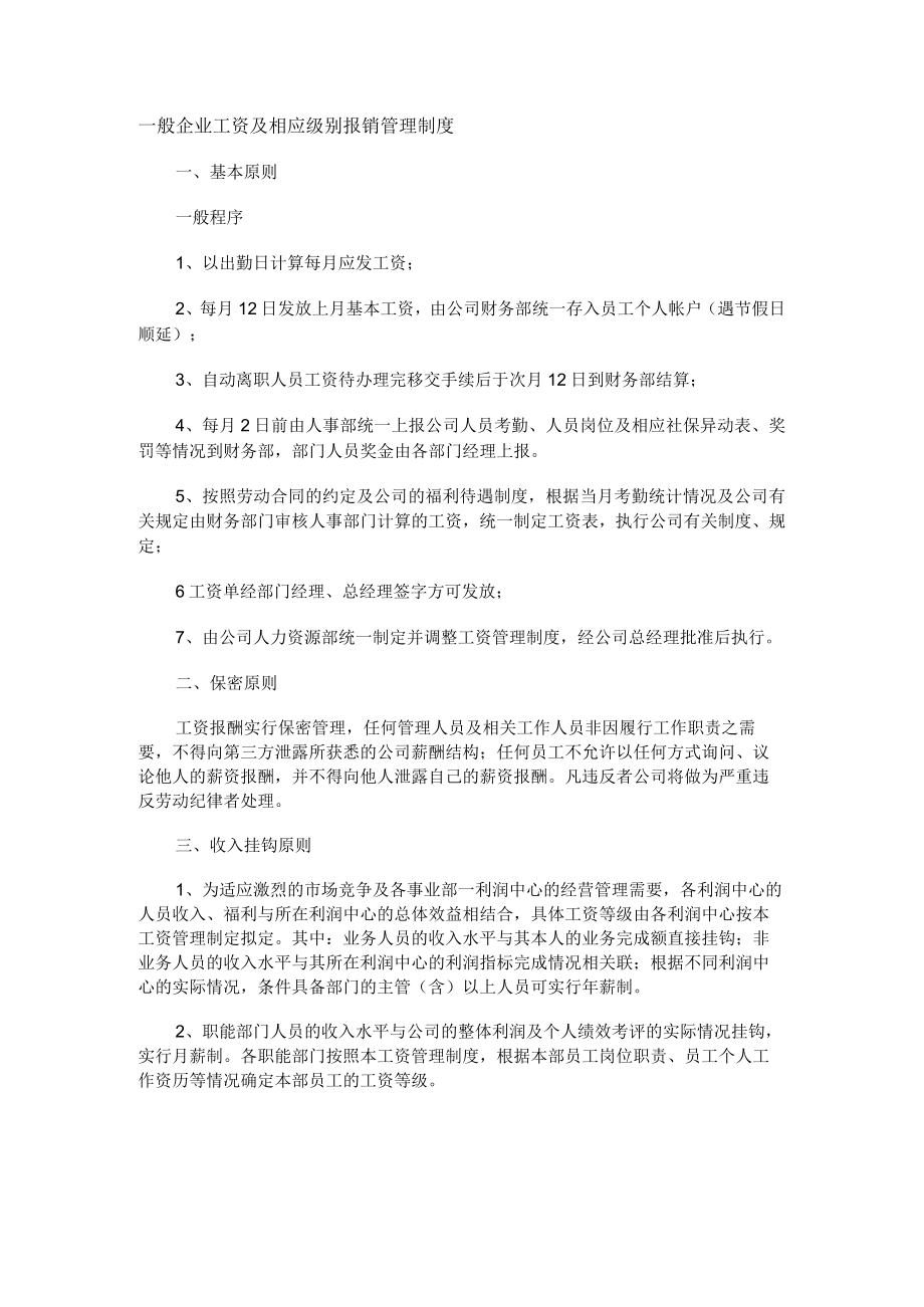 一般企业工资及相应级别报销管理制度.docx_第1页