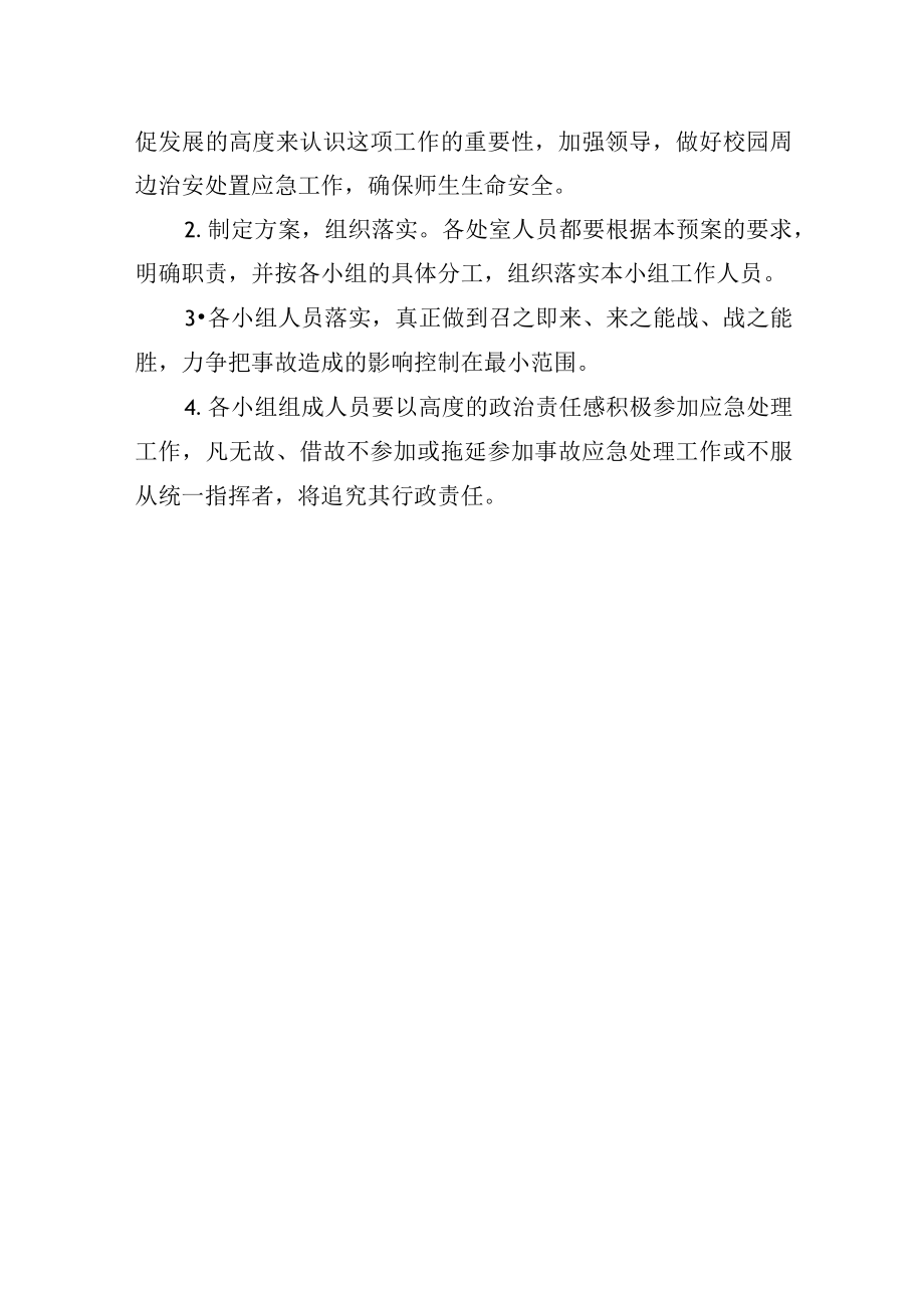 校园及周边环境综合治理应急预案.docx_第3页