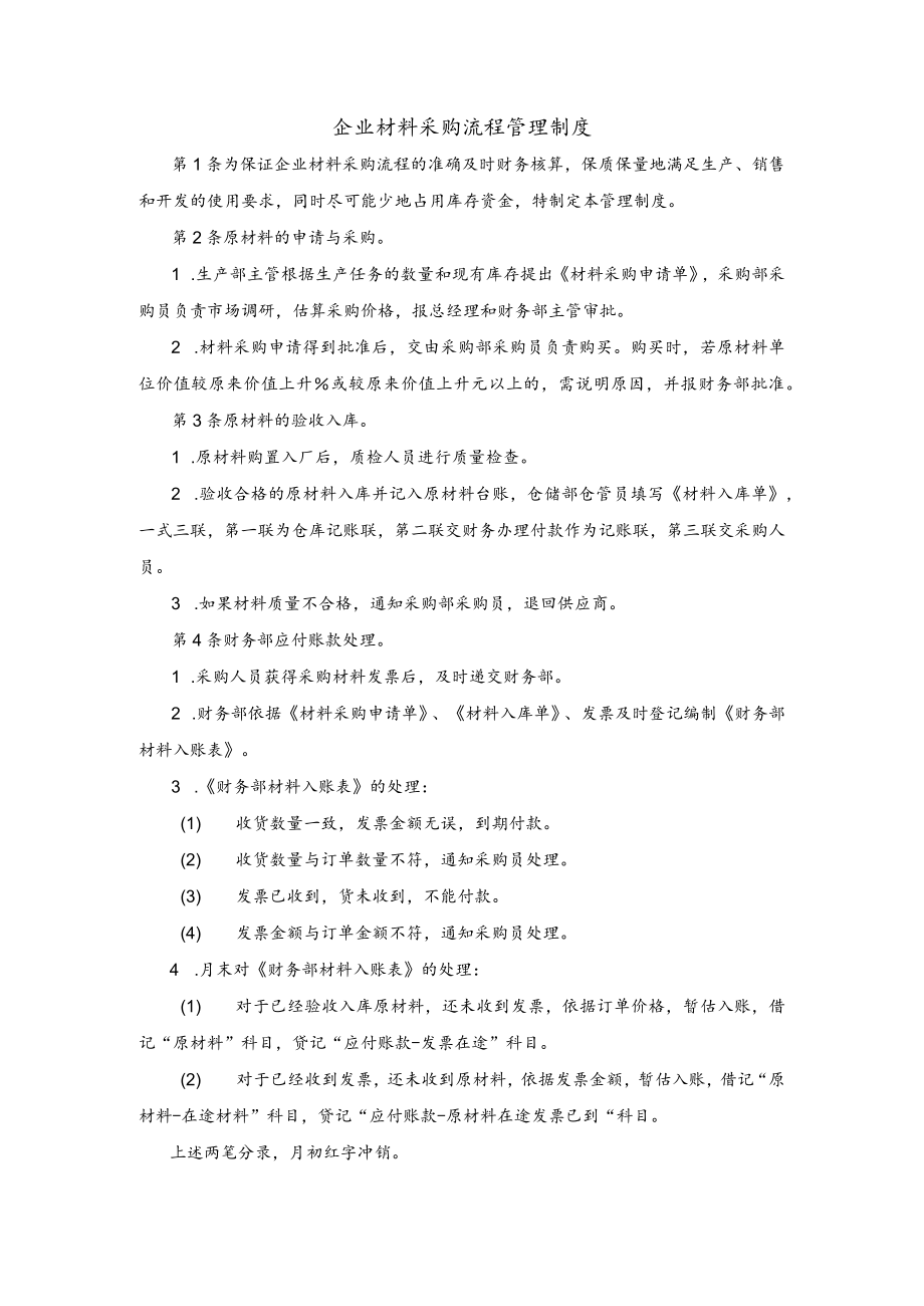 企业材料采购流程管理制度.docx_第1页