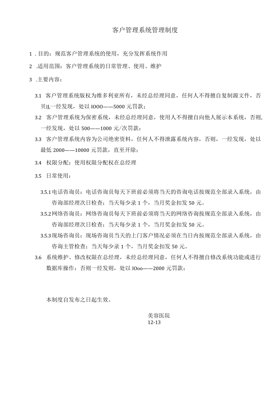 医美整形顾客管理系统管理标准制度.docx_第1页