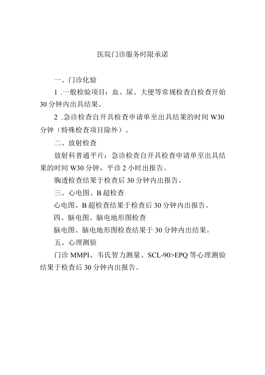 医院门诊服务时限承诺.docx_第1页