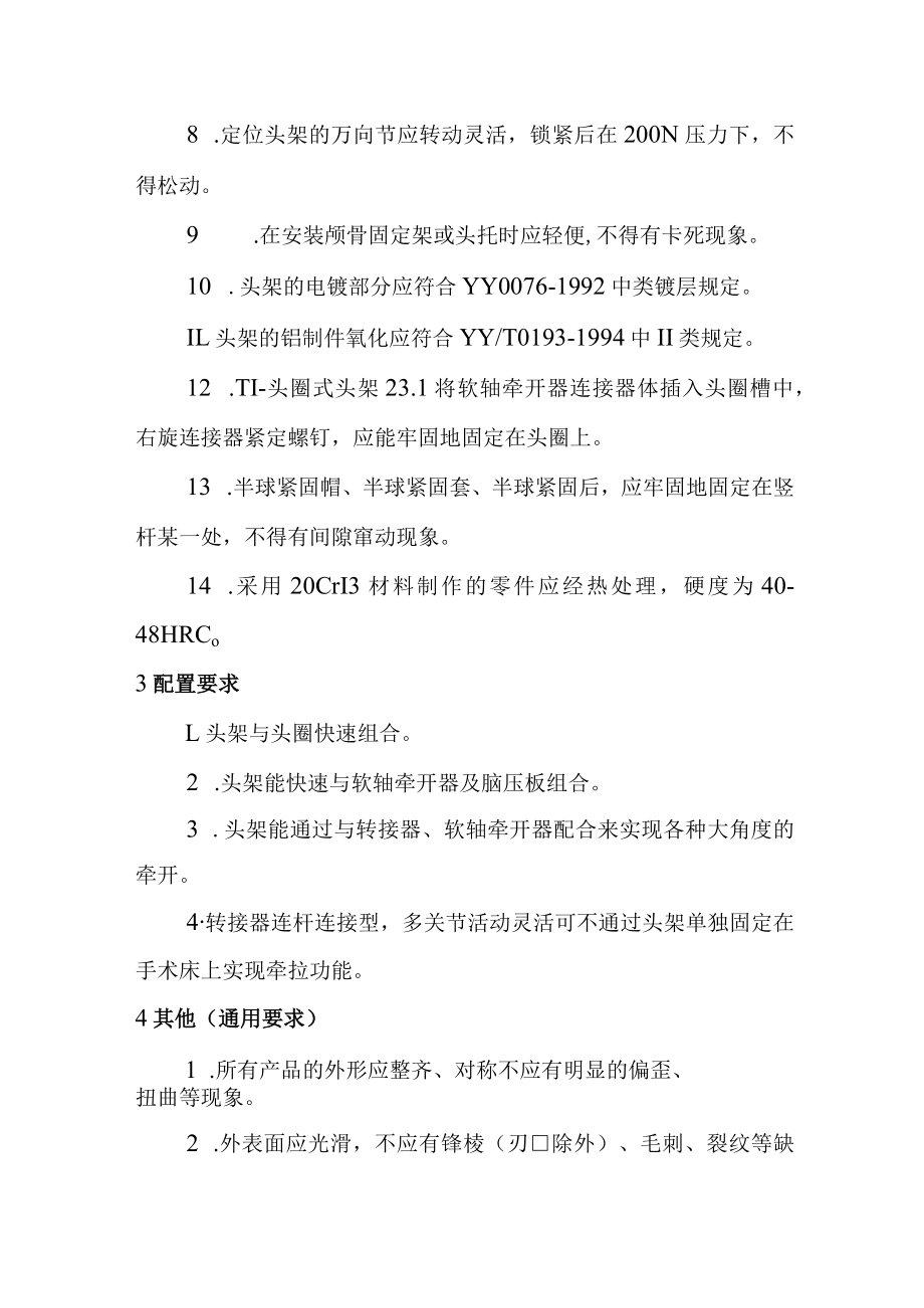 神经外科手术头架及牵开固定系统技术要求.docx_第2页