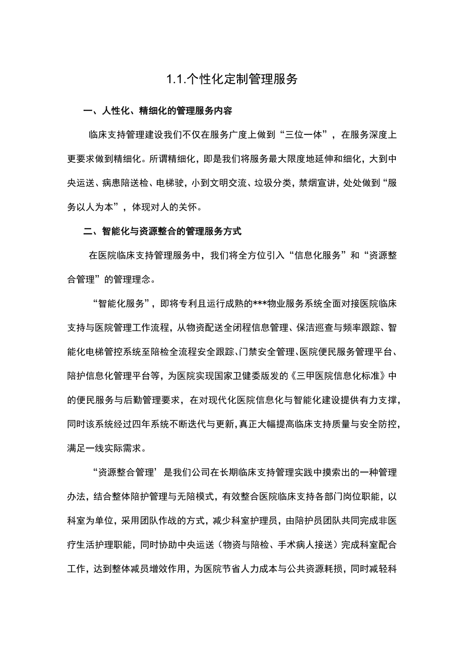 医院个性化定制服务.docx_第1页