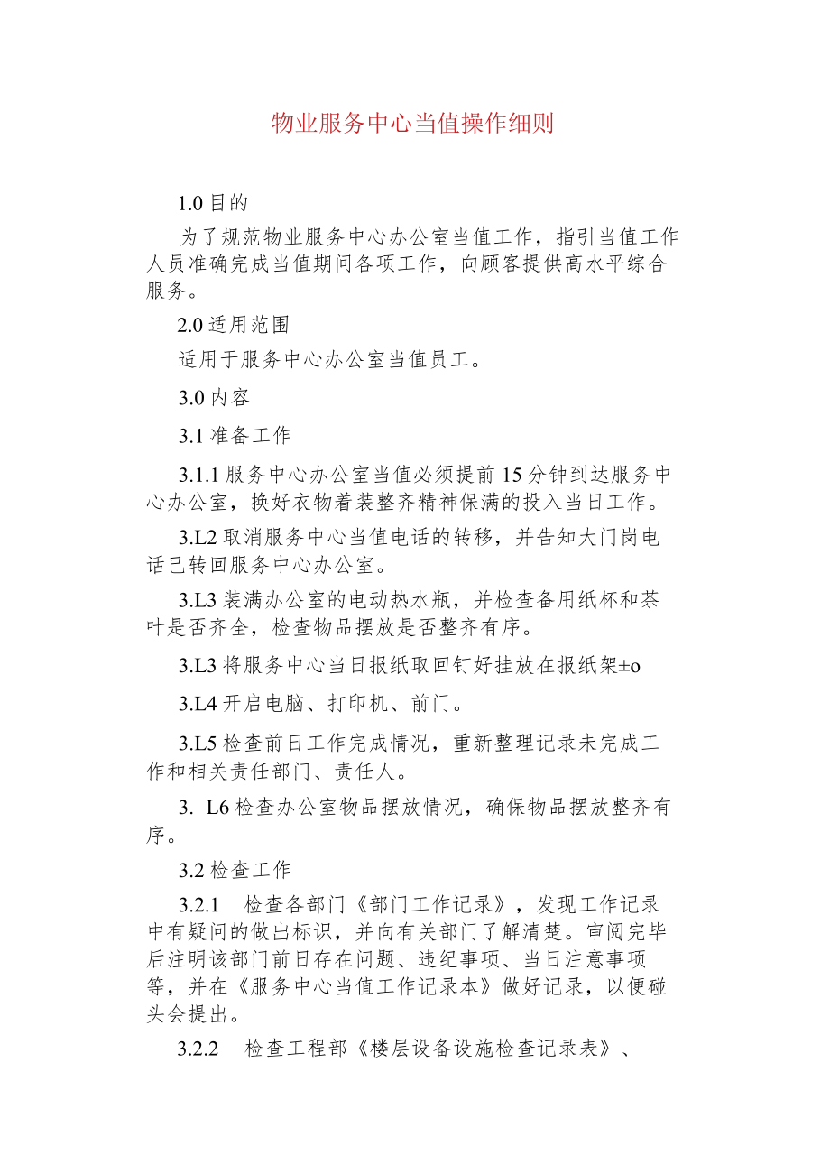 物业管理--物业服务中心当值操作细则.docx_第1页