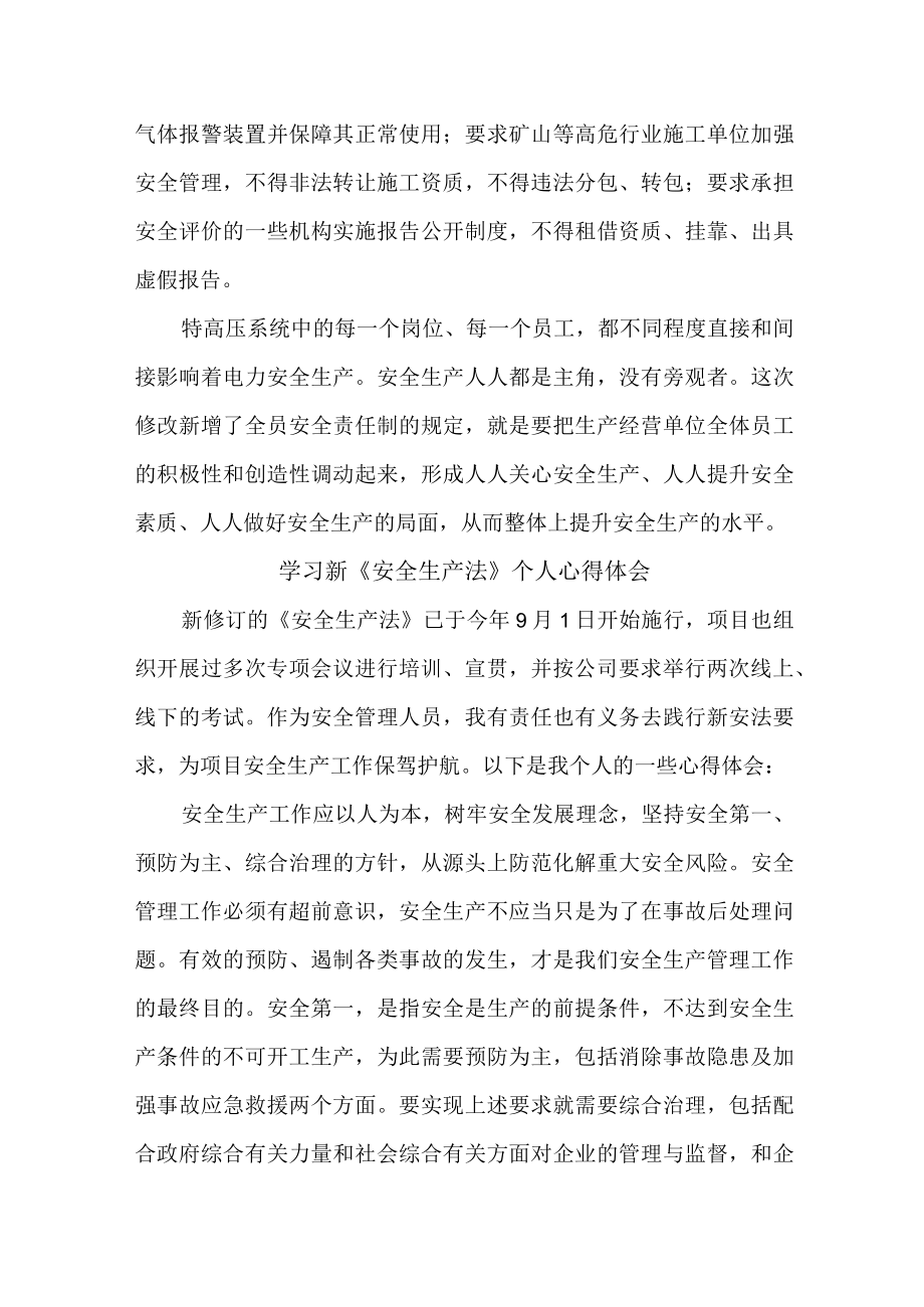 国企安全管理部员工学习新安全生产法个人心得体会 合计6份.docx_第3页