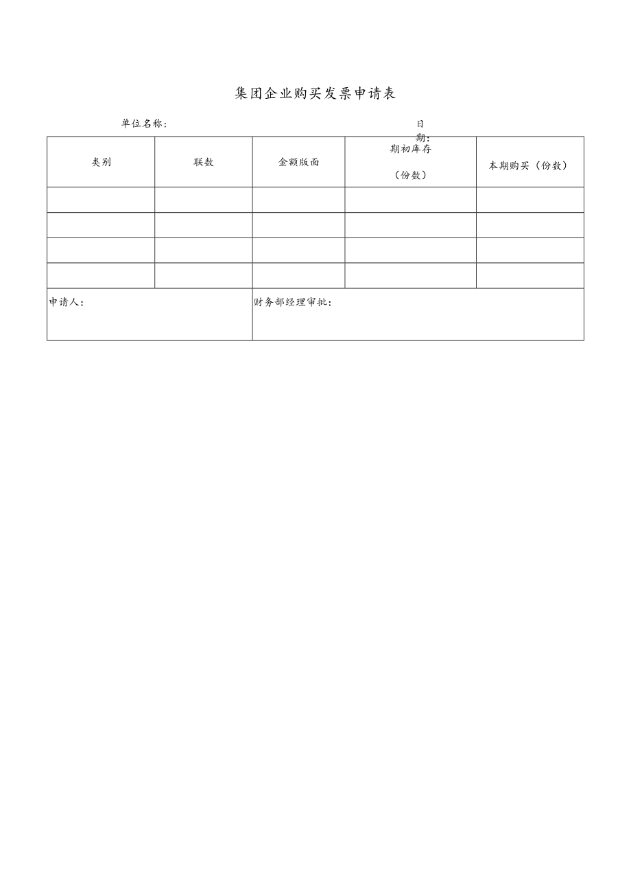 集团企业购买发票申请表.docx_第1页