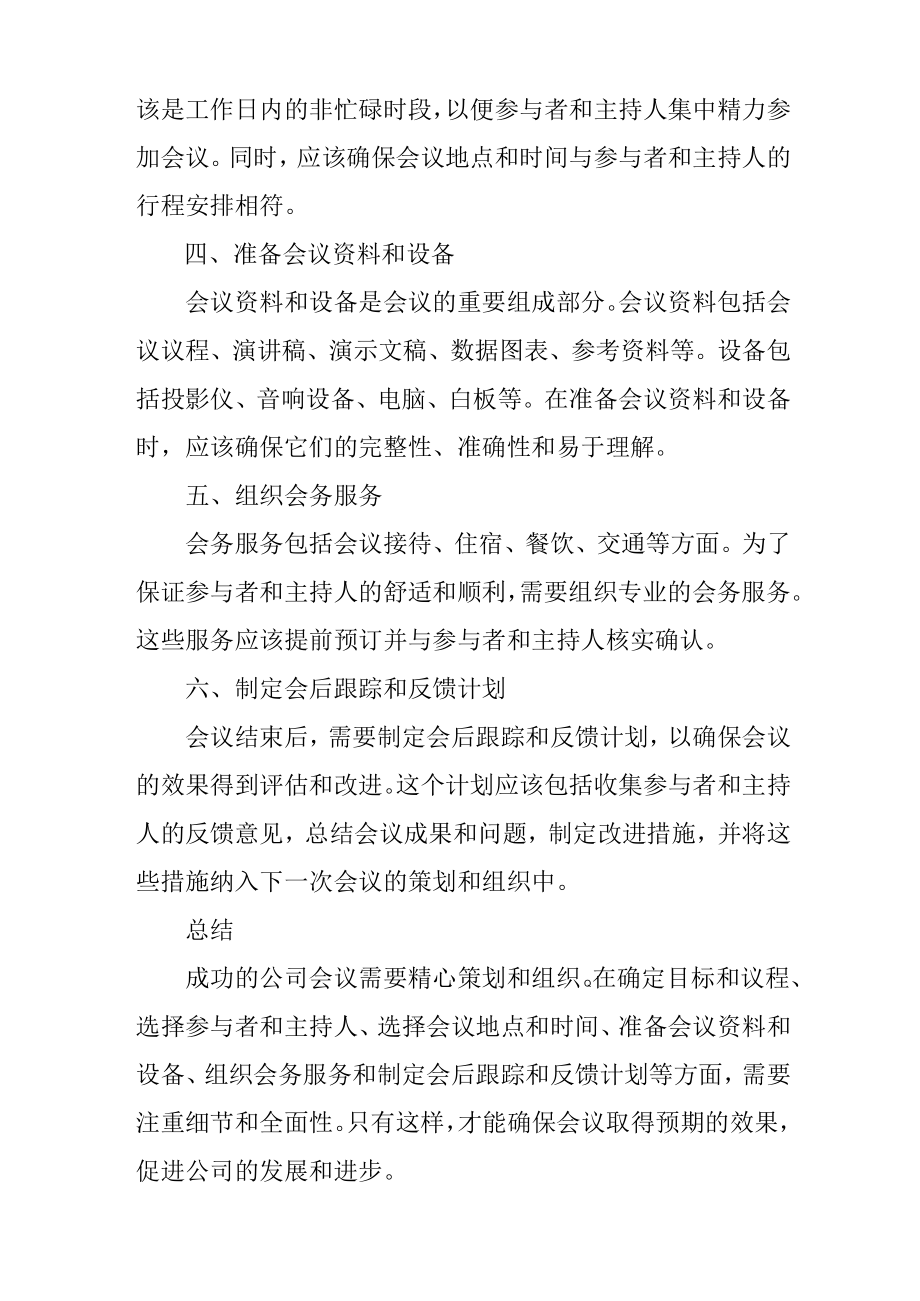 公司会议组织方案.docx_第2页