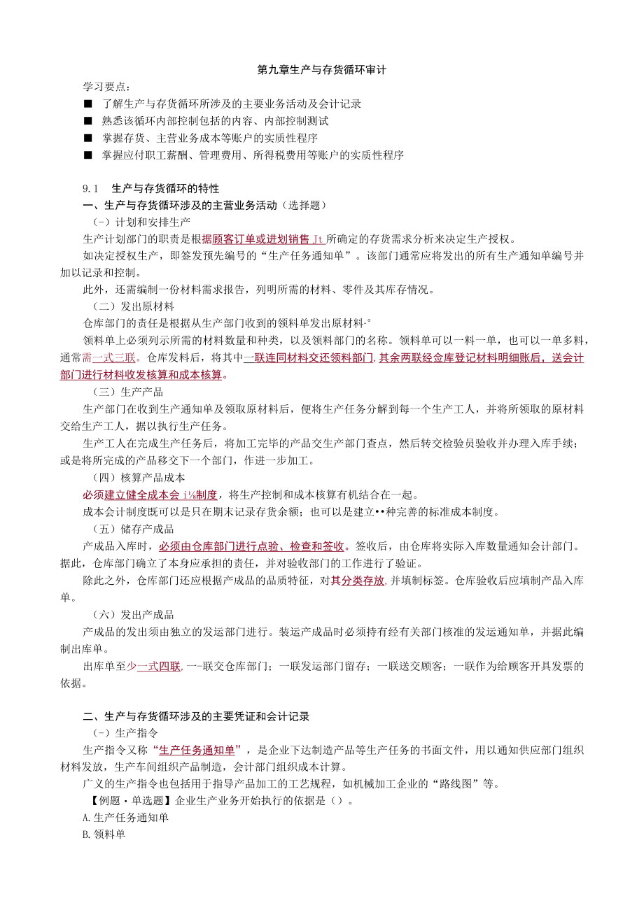 第九章生产与存货循环审计.docx_第1页