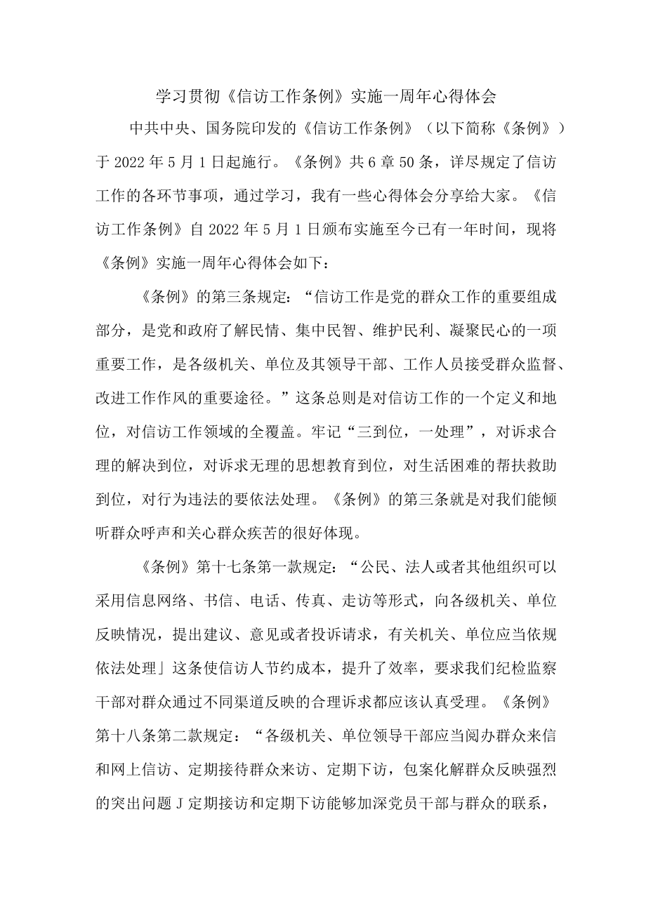 基层信访干部学习贯彻《信访工作条例》实施一周年心得体会 （合计4份）.docx_第1页