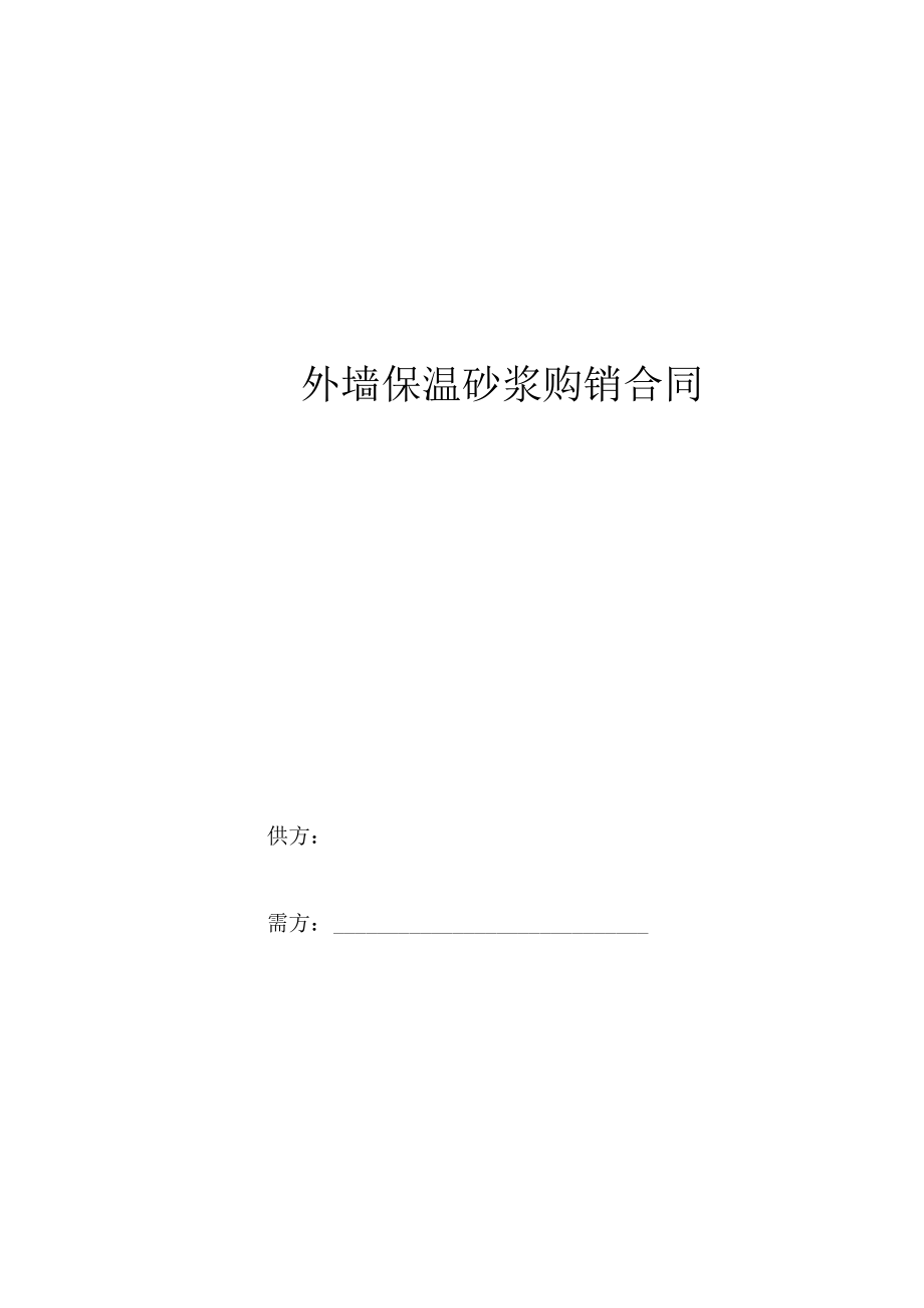 外墙保温砂浆购销合同协议.docx_第1页