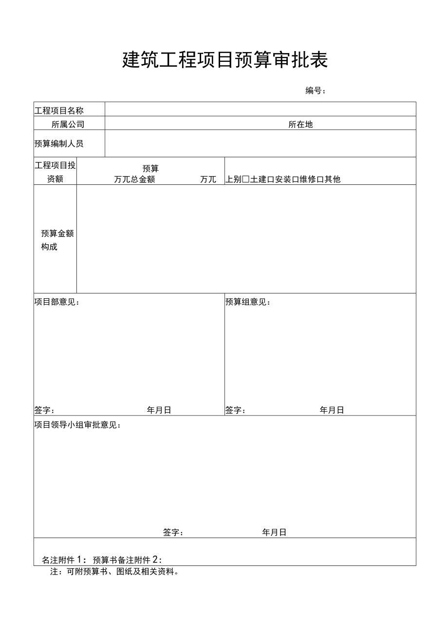 建筑工程项目预算审批表.docx_第1页