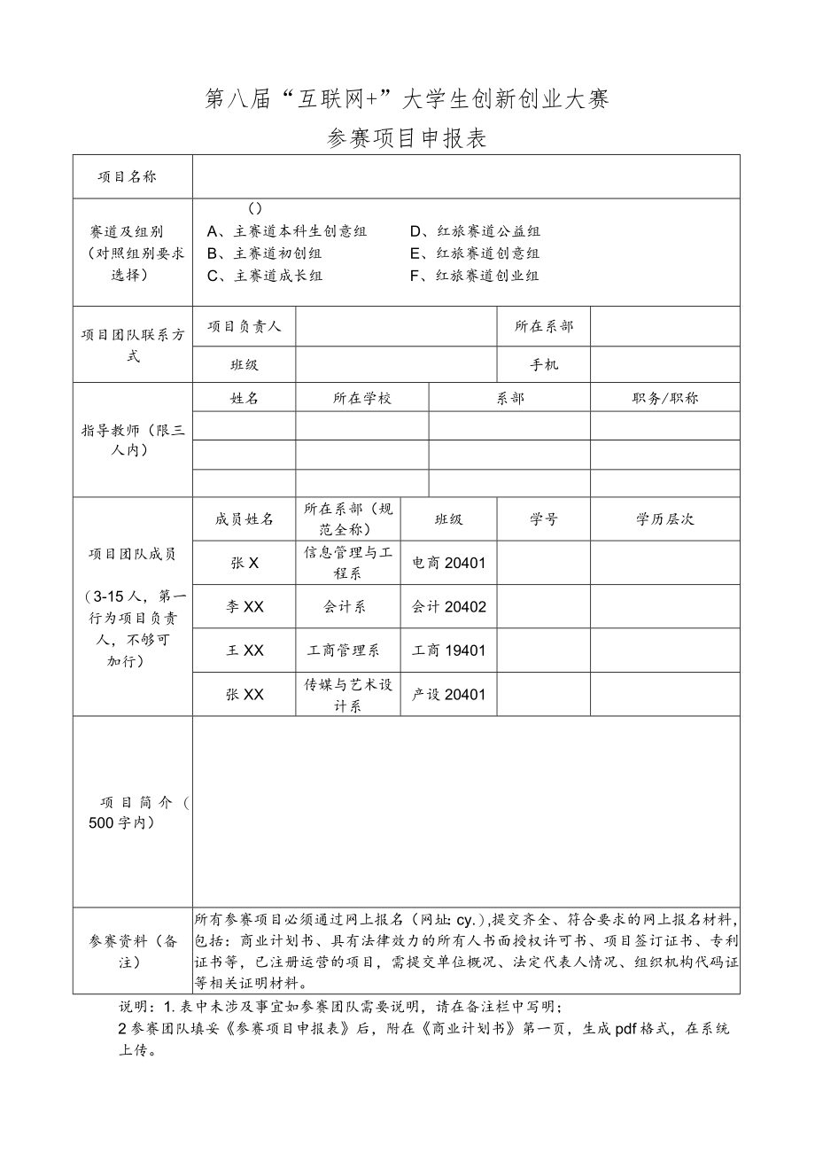 第八届“互联网 ”大学生创新创业大赛参赛项目申报表.docx_第1页