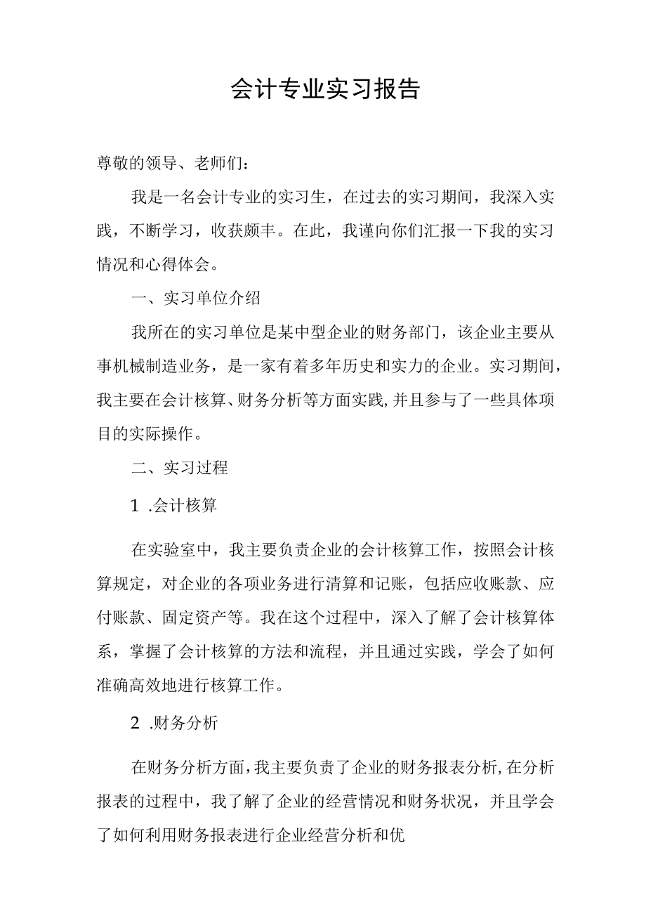 会计专业实习报告.docx_第1页