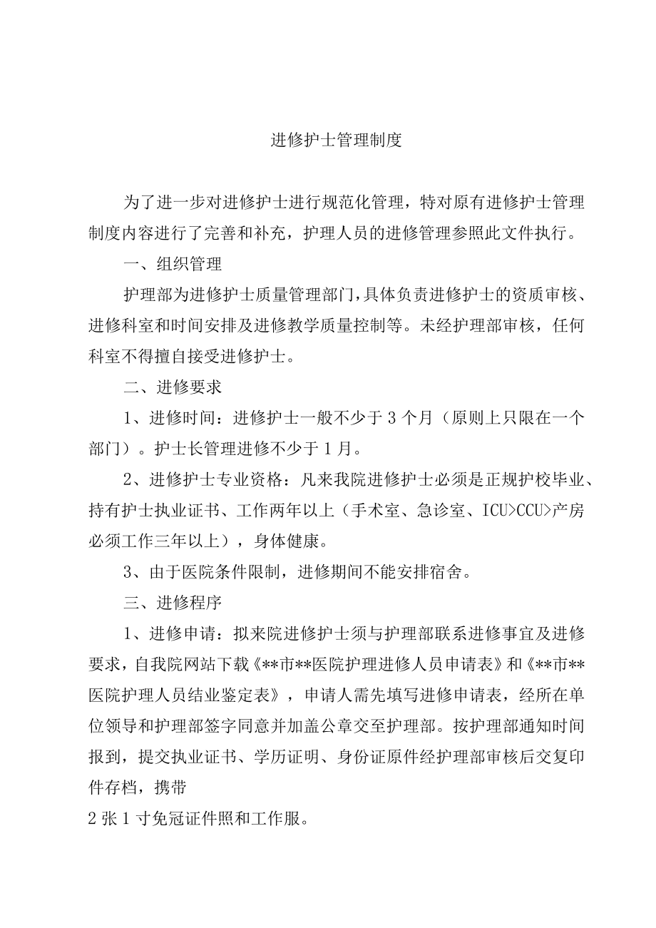 进修护士管理制度.docx_第1页