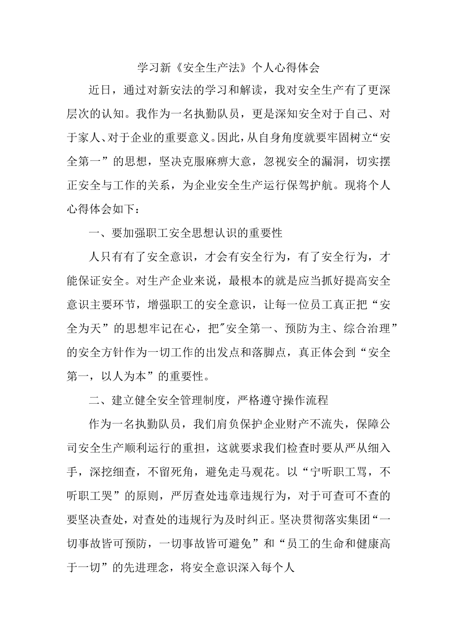 企业领导干部学习新《安全生产法》心得体会 （汇编4份）.docx_第1页