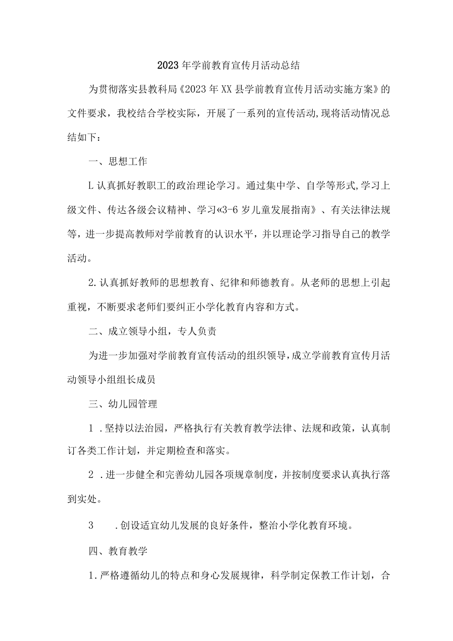 2023年幼儿园学前教育宣传月活动工作总结 （合计3份）.docx_第1页